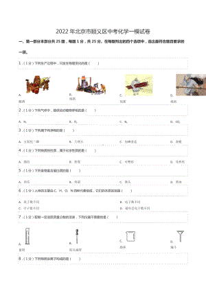 2022年北京市顺义区中考化学一模试卷.docx