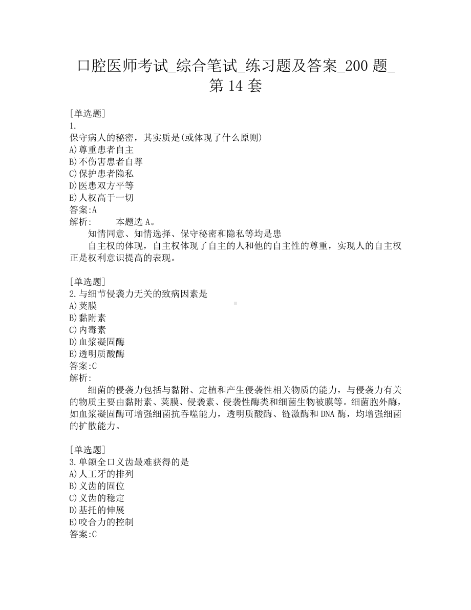 口腔医师考试-综合笔试-练习题及答案-200题-第14套.pdf_第1页