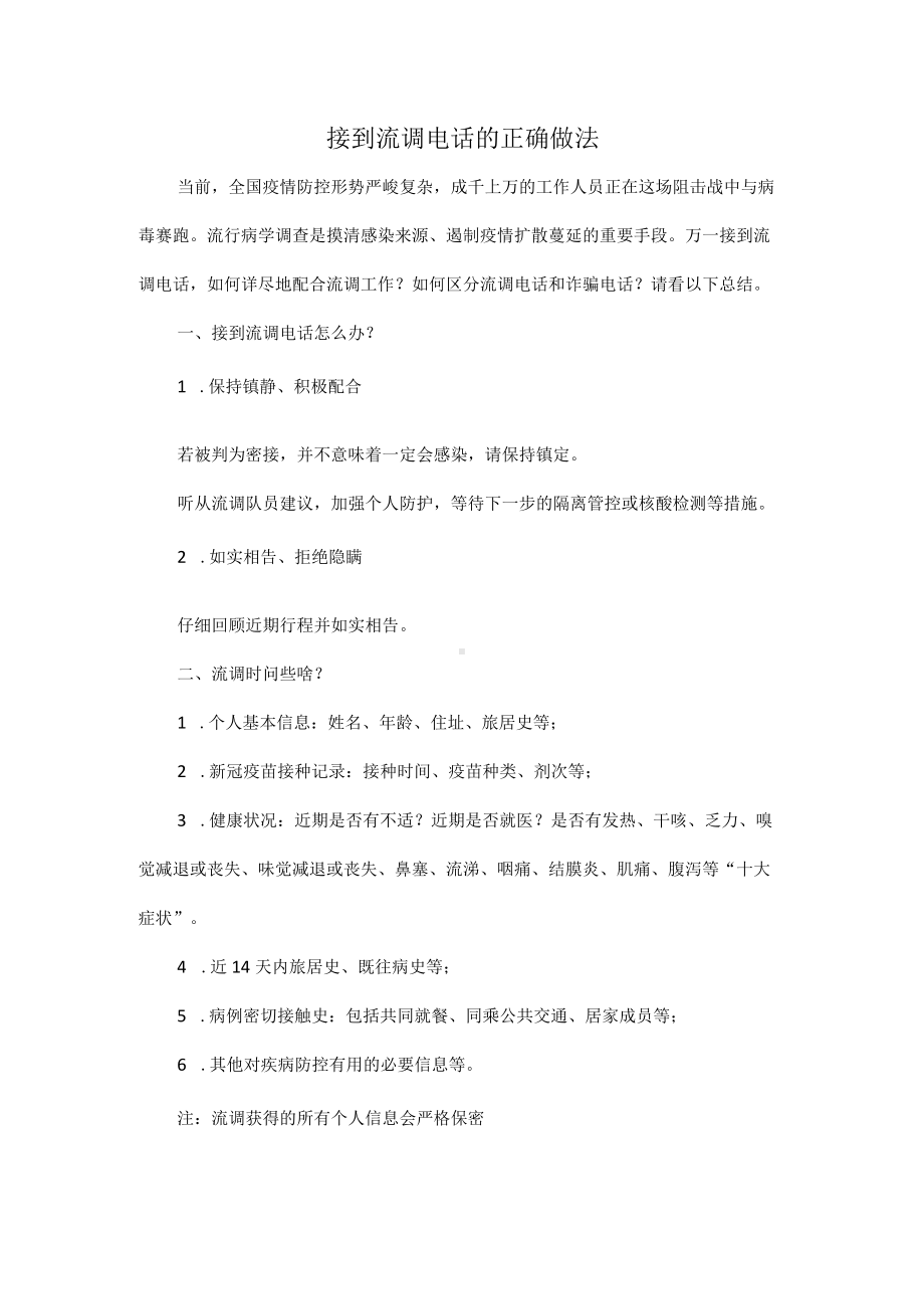 接到流调电话的正确做法.docx_第1页