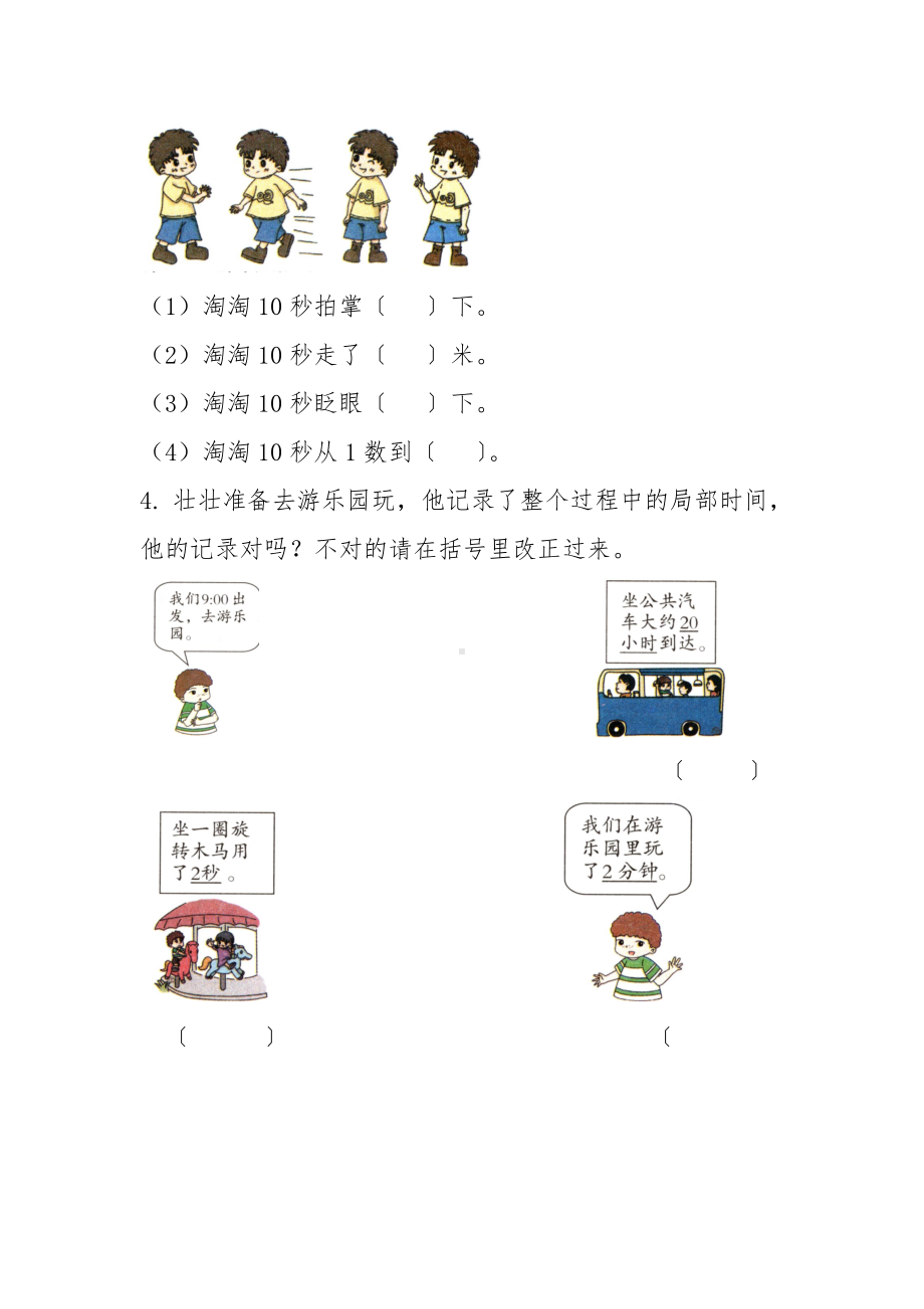 人教版三年级上册数学课时练第一单元《秒的认识》01附答案.docx_第2页