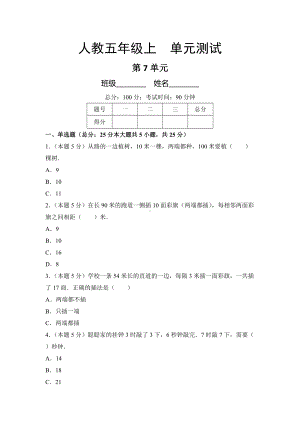 五年级上册数学人教版单元测试第七单元《数学广角-植树问题》03含答案.docx