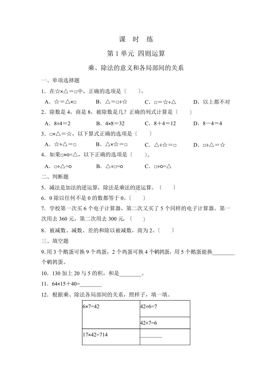 四年级下册数学课时练第一单元《乘、除法的意义和各部分间的关系》及答案.pptx_第1页