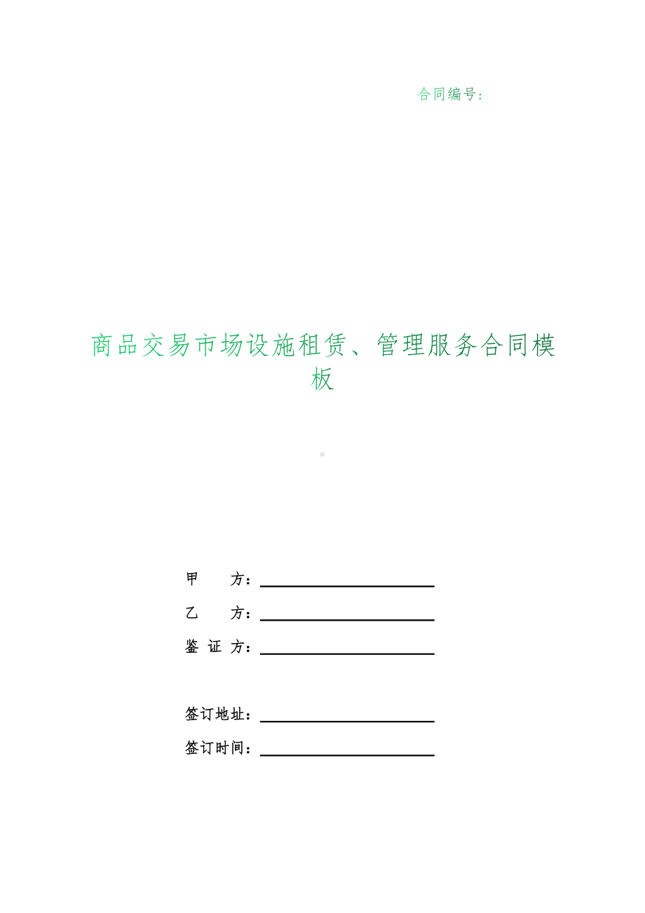 （根据民法典新修订）商品交易市场设施租赁、管理服务合同模板.docx_第1页