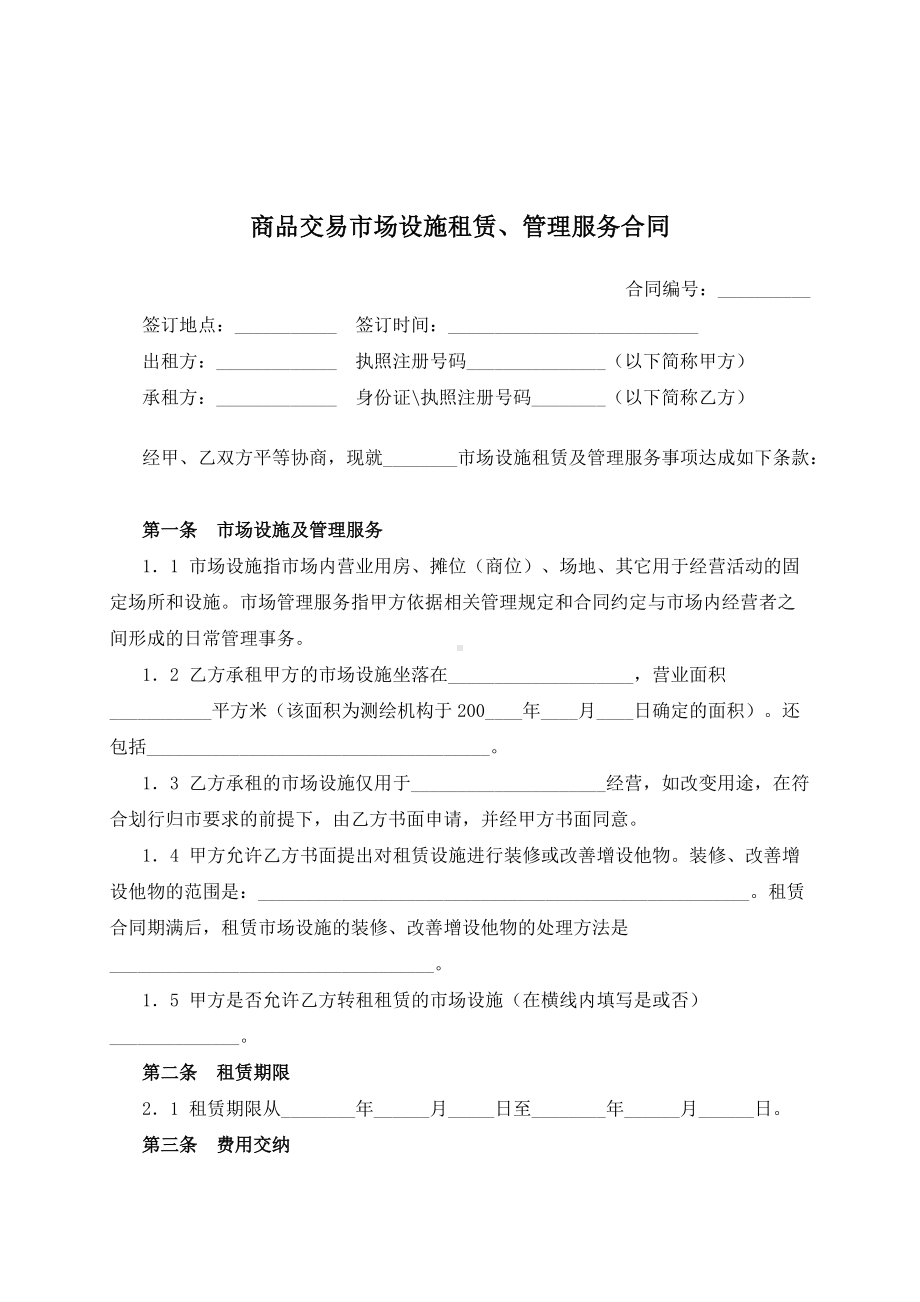 （根据民法典新修订）商品交易市场设施租赁、管理服务合同模板.docx_第2页