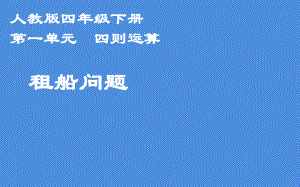 《租船问题》公开课课件.pptx