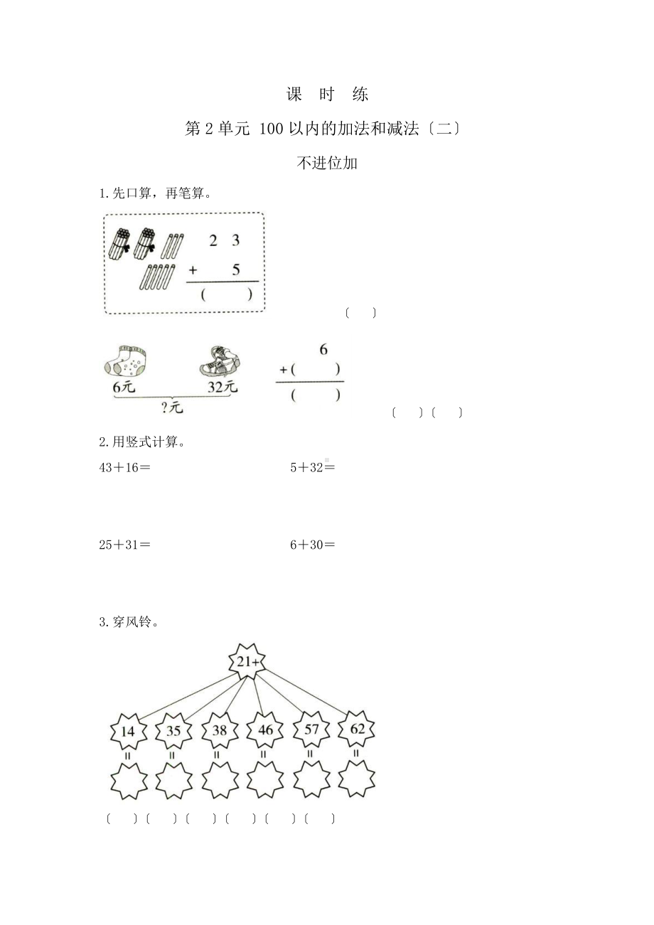 二年级上册数学课时练第二单元《不进位加》03及答案.pptx_第1页