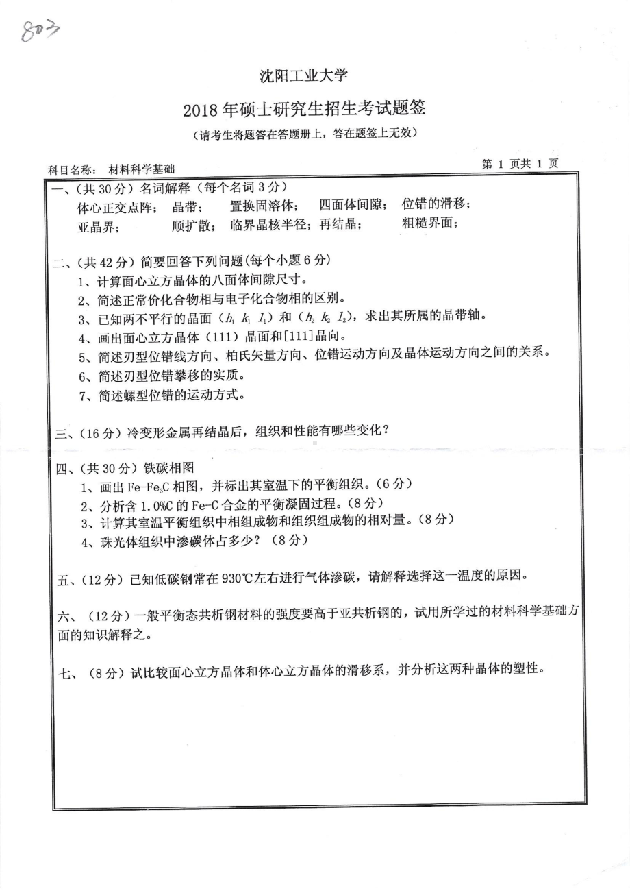 2018年沈阳工业大学硕士考研专业课真题803材料科学基础.pdf_第1页