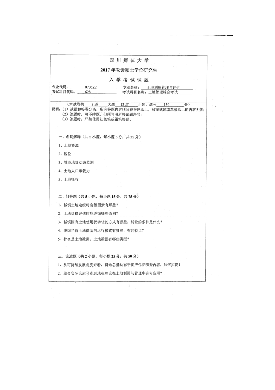 2017年四川师范大学硕士考研专业课真题628土地管理综合考试.doc_第1页