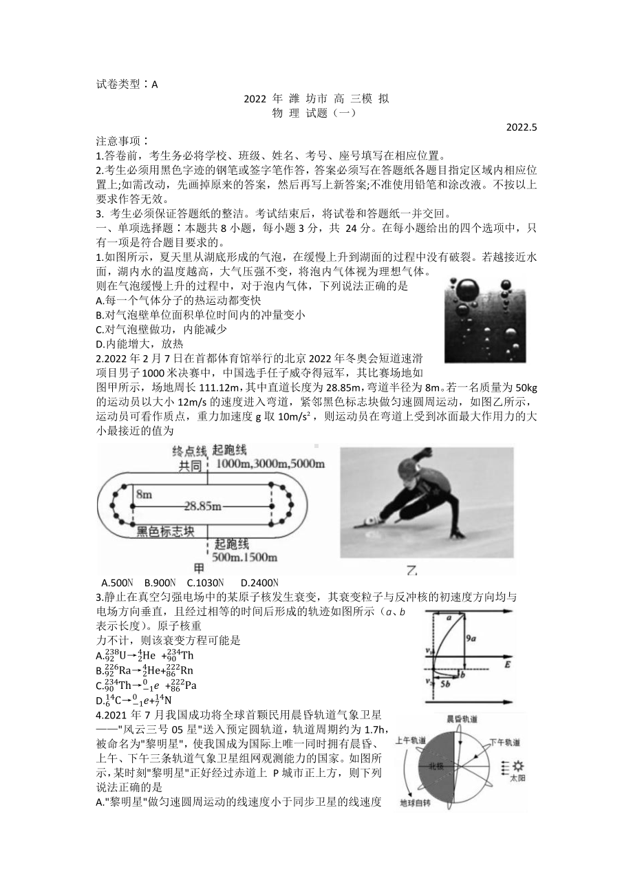 山东省潍坊市2022届高三物理5月模拟试卷及答案.pdf_第1页