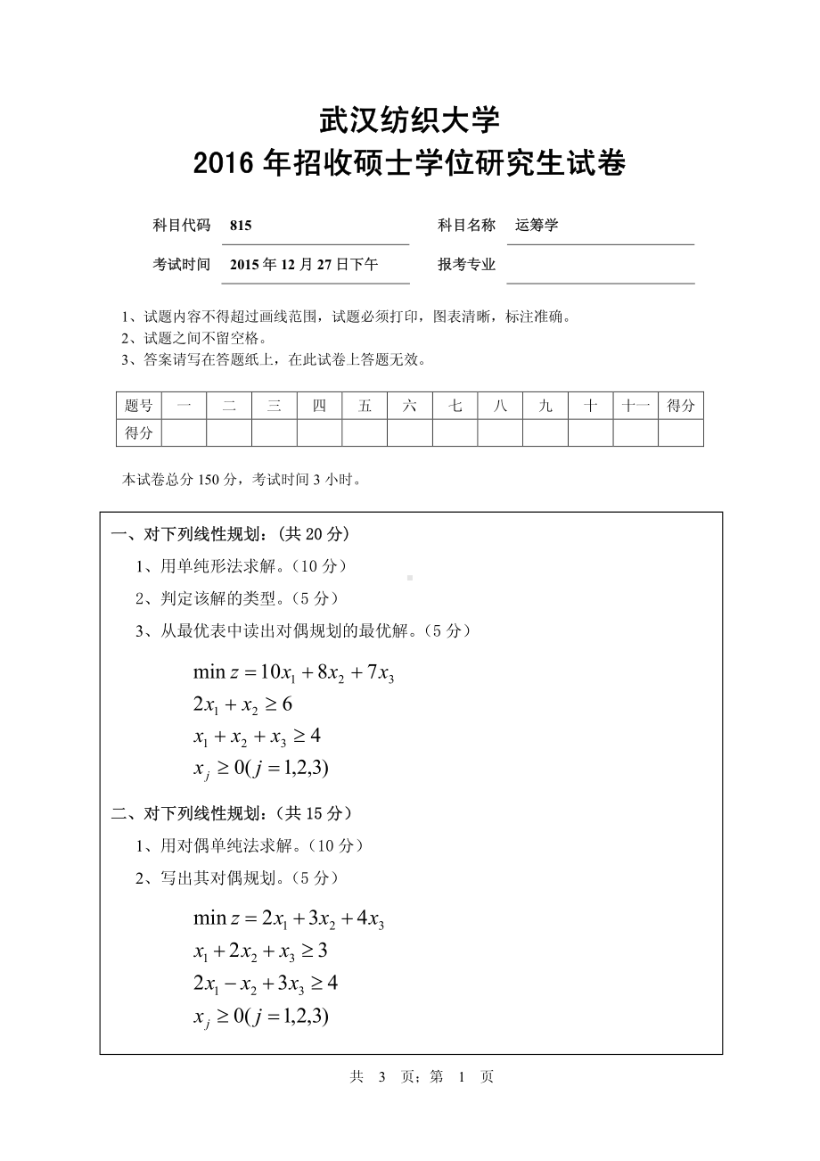 2016年武汉纺织大学硕士考研专业课真题815运筹学.pdf_第1页