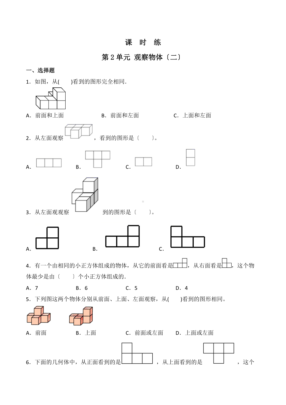 人教版四年级下册数学课时练第二单元《观察物体（二）》2附答案.docx_第1页