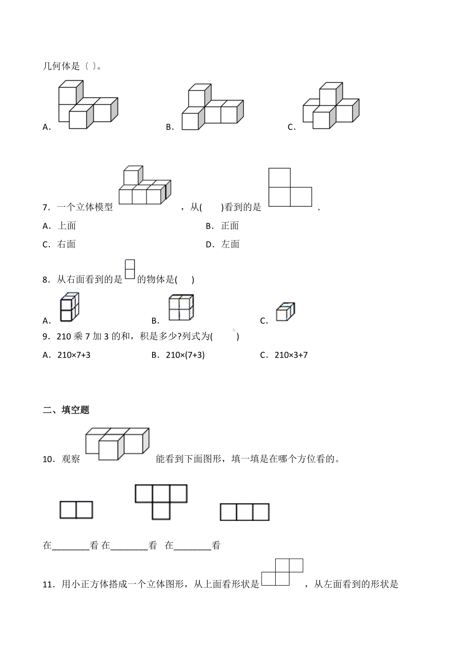 人教版四年级下册数学课时练第二单元《观察物体（二）》2附答案.docx_第2页