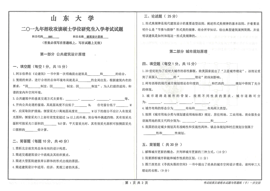 山东大学考研专业课试题885建筑设计原理2019.pdf_第1页