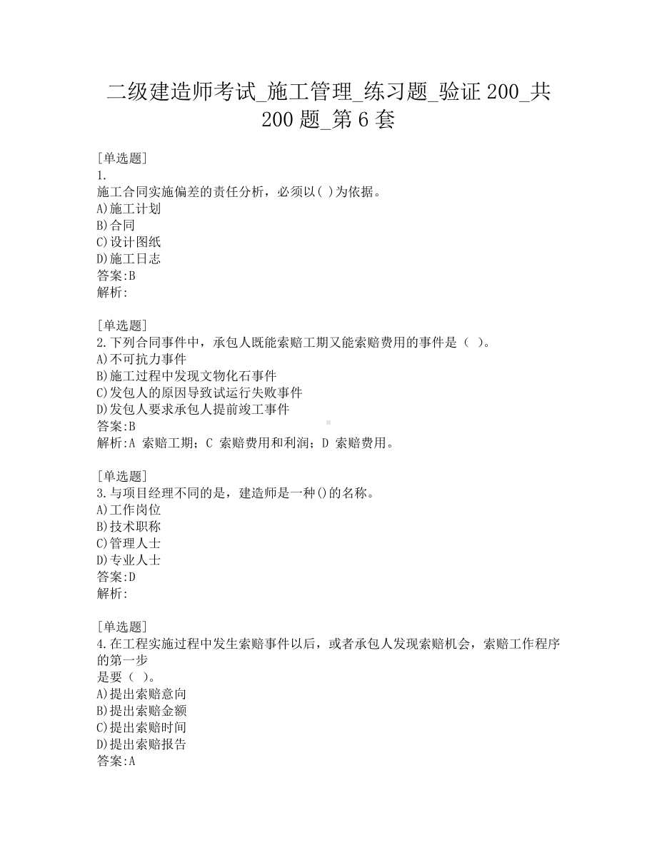 二级建造师考试-施工管理-练习题-验证200-共200题-第6套.pdf_第1页