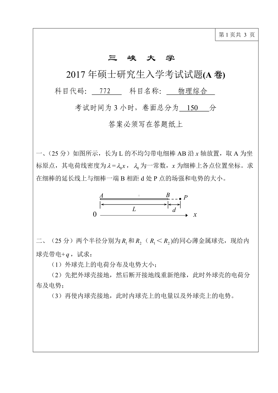 三峡大学考研专业课试题772物理综合2017.doc_第1页