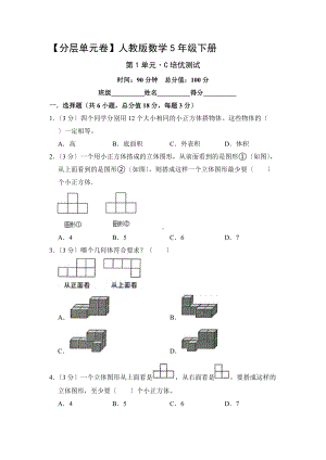 （分层单元卷）人教版数学五年级下册第一单元·C培优测试含答案.docx