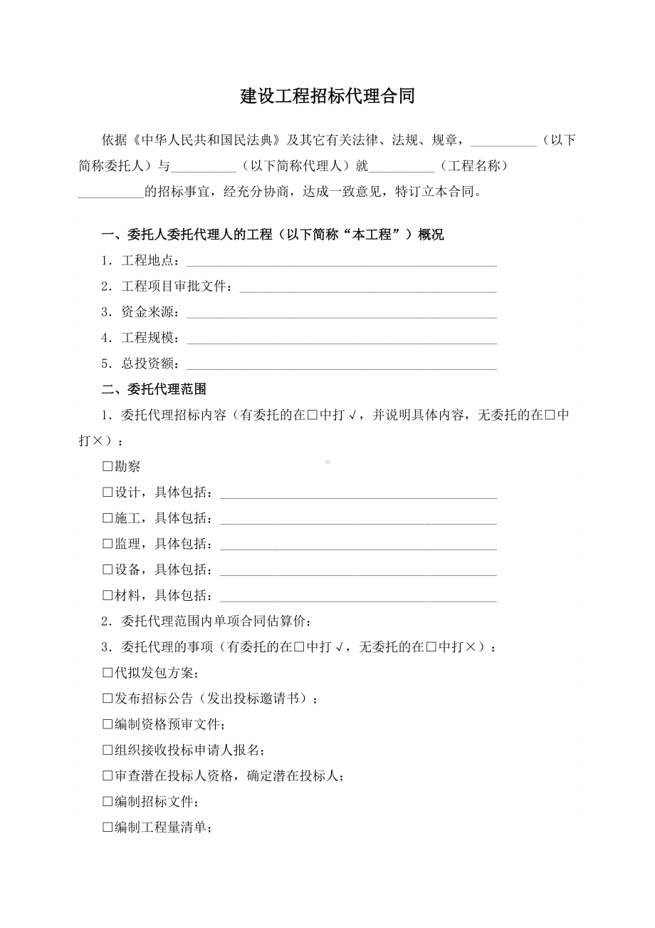 （根据民法典新修订）建设工程招标代理合同模板.docx_第2页