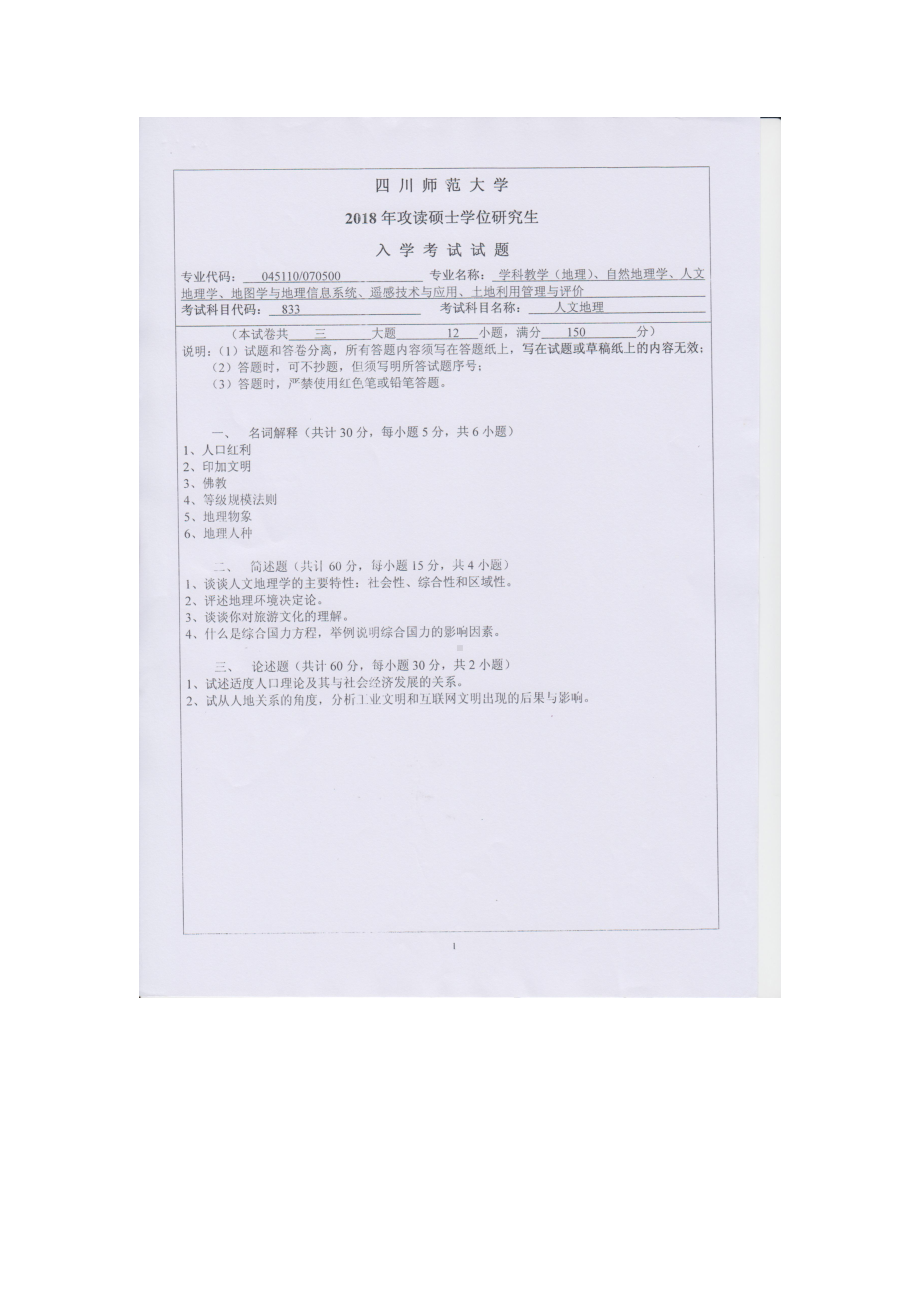 2018年四川师范大学考研专业课试题833人文地理.doc_第1页