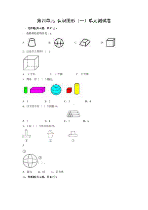 人教版一年级上册数学《第四单元 认识图形（一）》单元测试03（含答案）.pptx