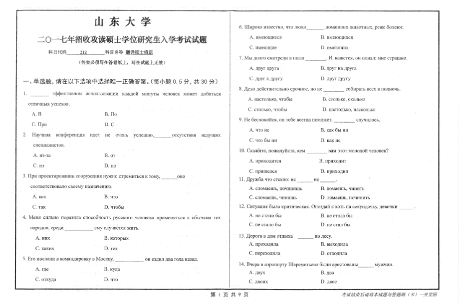 山东大学考研专业课试题翻译硕士俄语2017.pdf_第1页