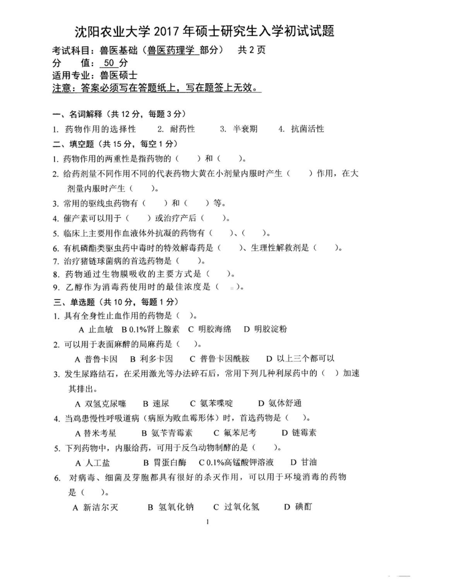 沈阳农业大学硕士考研专业课真题343.pdf_第1页