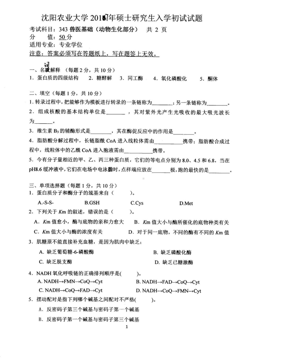 沈阳农业大学硕士考研专业课真题343.pdf_第3页