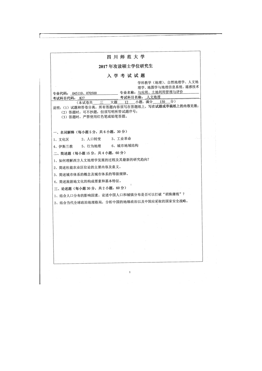 2017年四川师范大学硕士考研专业课真题827人文地理.doc_第1页