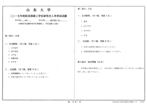 山东大学考研专业课试题综合考试(外)2017.pdf