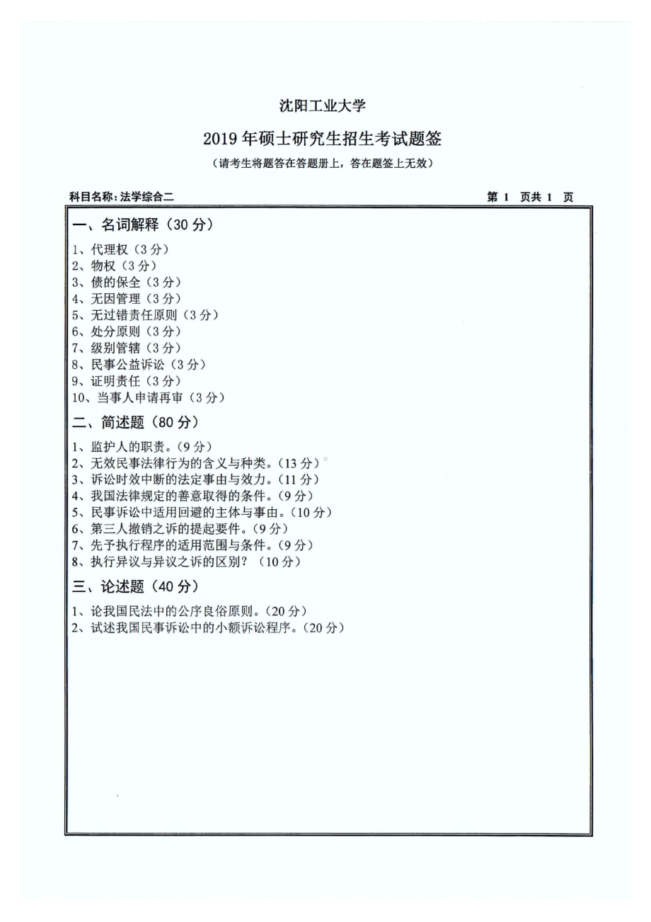 2019年沈阳工业大学硕士考研专业课真题847 法学综合二.pdf_第1页