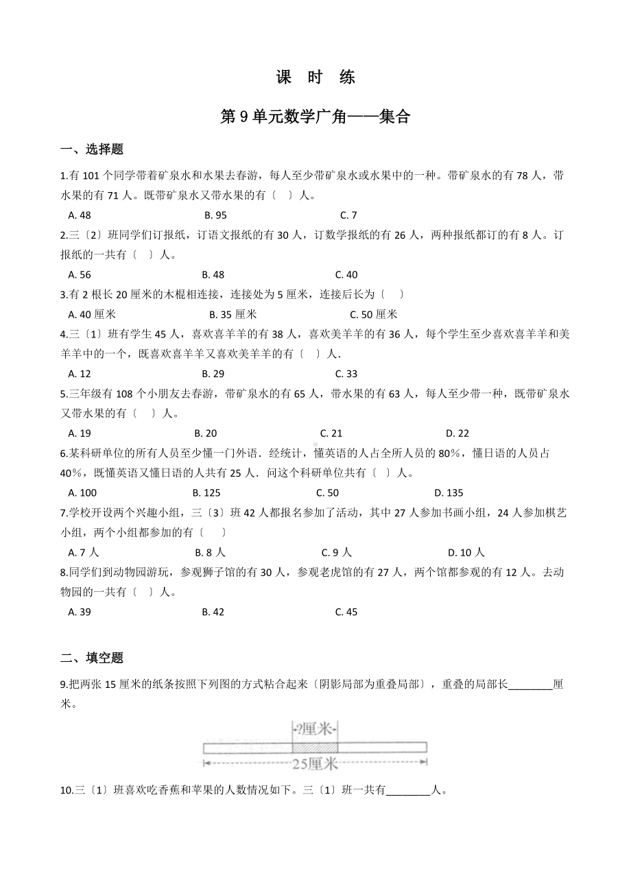 人教版三年级上册数学课时练第九单元《数学广角-集合》01附答案.docx_第1页