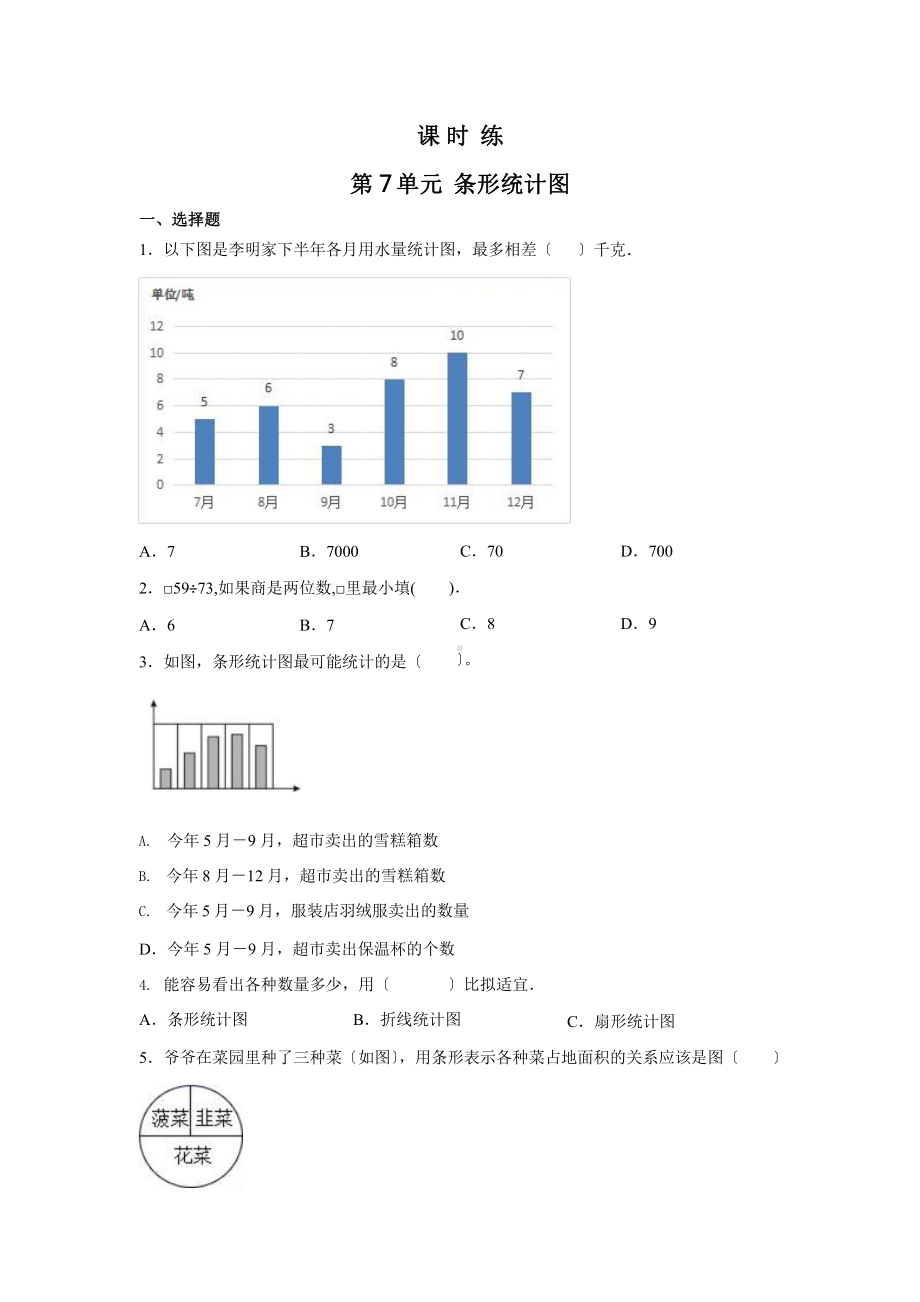 人教版四年级上册数学课时练第七单元《条形统计图》02附答案.pptx_第1页