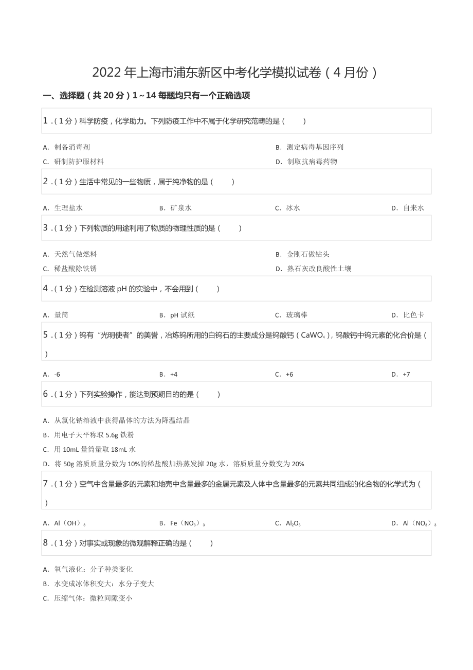 2022年上海市浦东新区中考化学模拟试卷（4月份）.docx_第1页