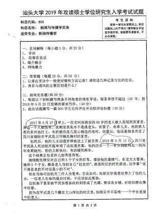 2019年汕头大学考研专业课试题805新闻与传播学实务.pdf