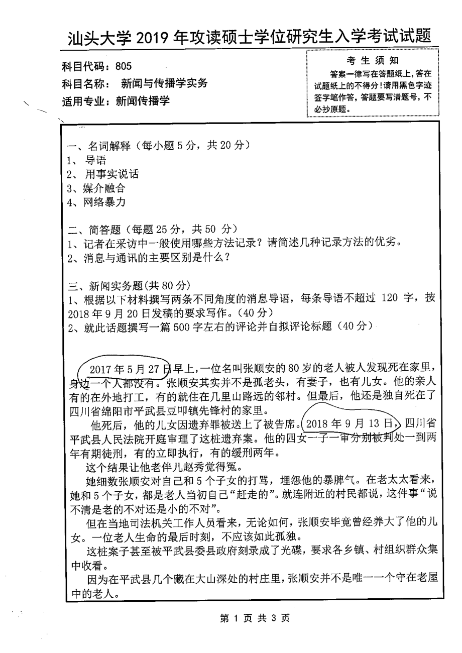 2019年汕头大学考研专业课试题805新闻与传播学实务.pdf_第1页