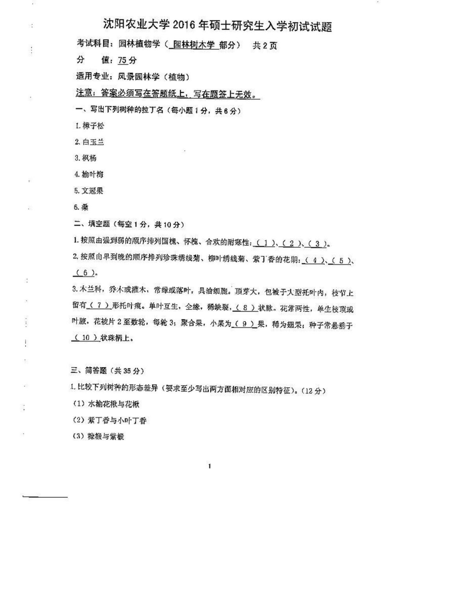 沈阳农业大学硕士考研专业课真题853-2016.pdf_第1页