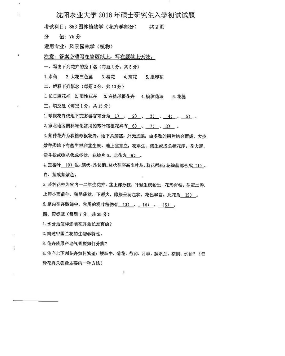 沈阳农业大学硕士考研专业课真题853-2016.pdf_第3页