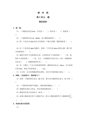 六年级上册数学人教版课时练第五单元《圆的面积》01含答案.docx