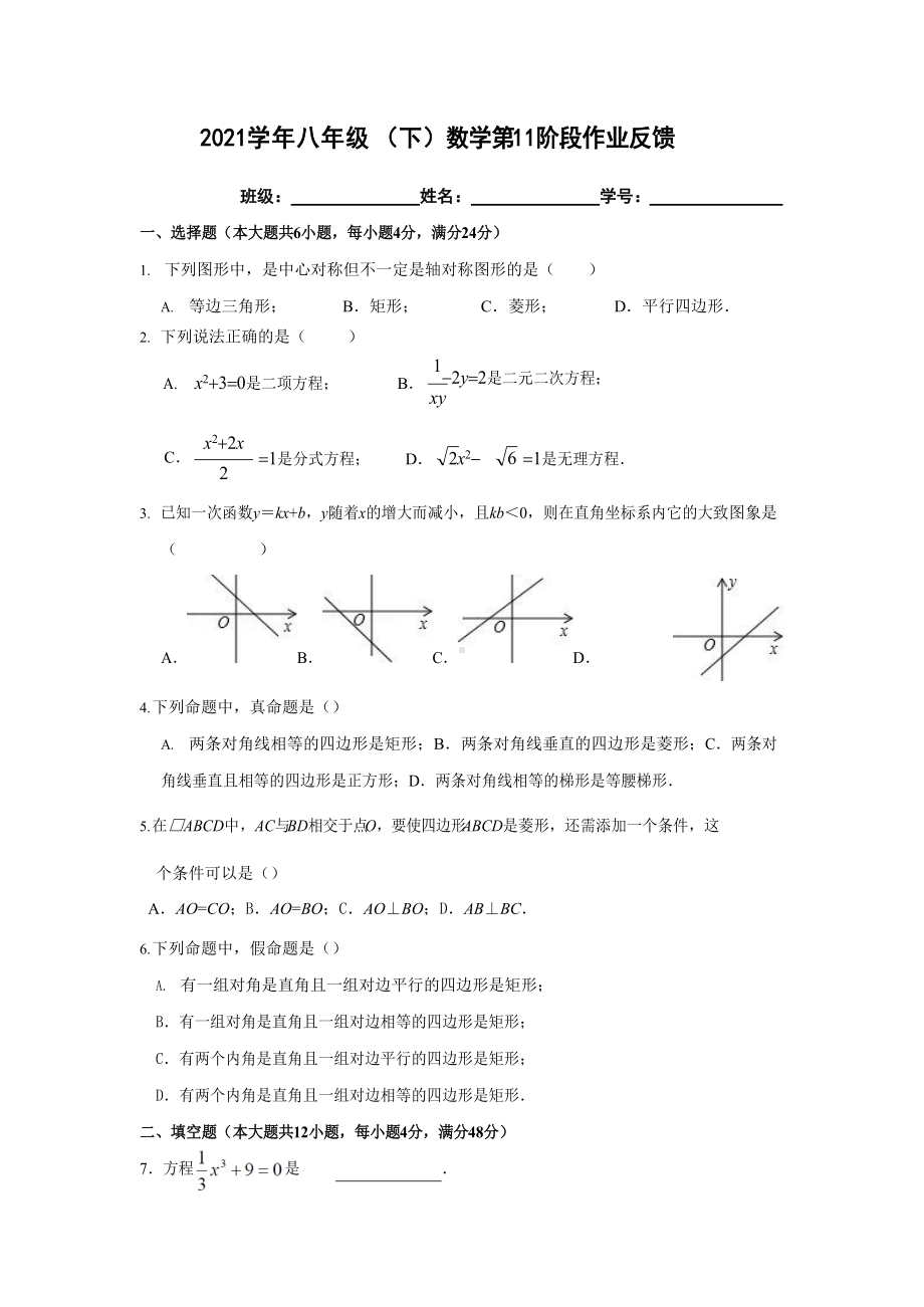 上海市梅陇中学2021-2022学年八年级下学期数学第11阶段作业反馈 .docx_第1页