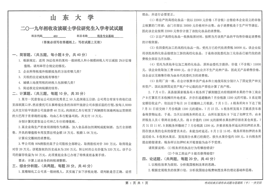 山东大学考研专业课试题433税务专业基础2019.pdf_第1页