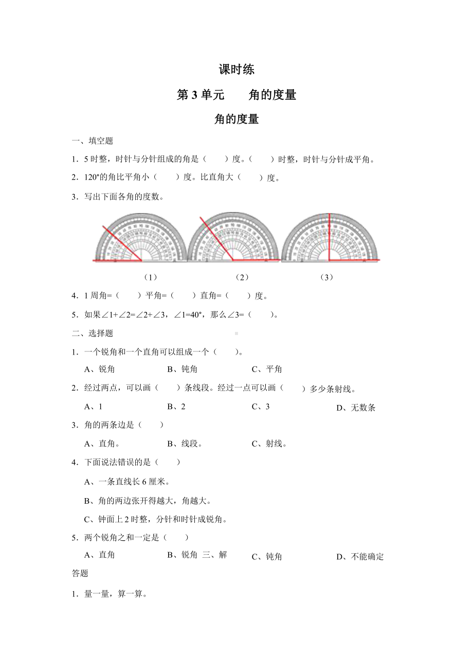 人教版四年级上册数学课时练第三单元《角的度量》02附答案.pptx_第1页