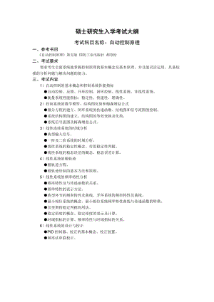 沈阳工业大学硕士考研专业课考试大纲-F512自动控制理论.doc