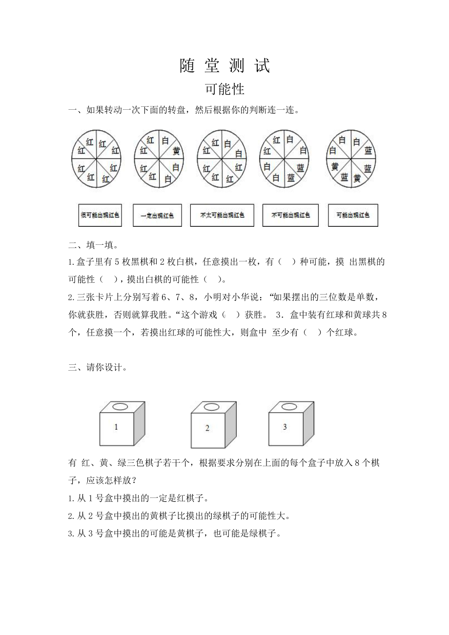 人教版五年级上册数学随堂测试第四单元《可能性》附答案.pptx_第1页