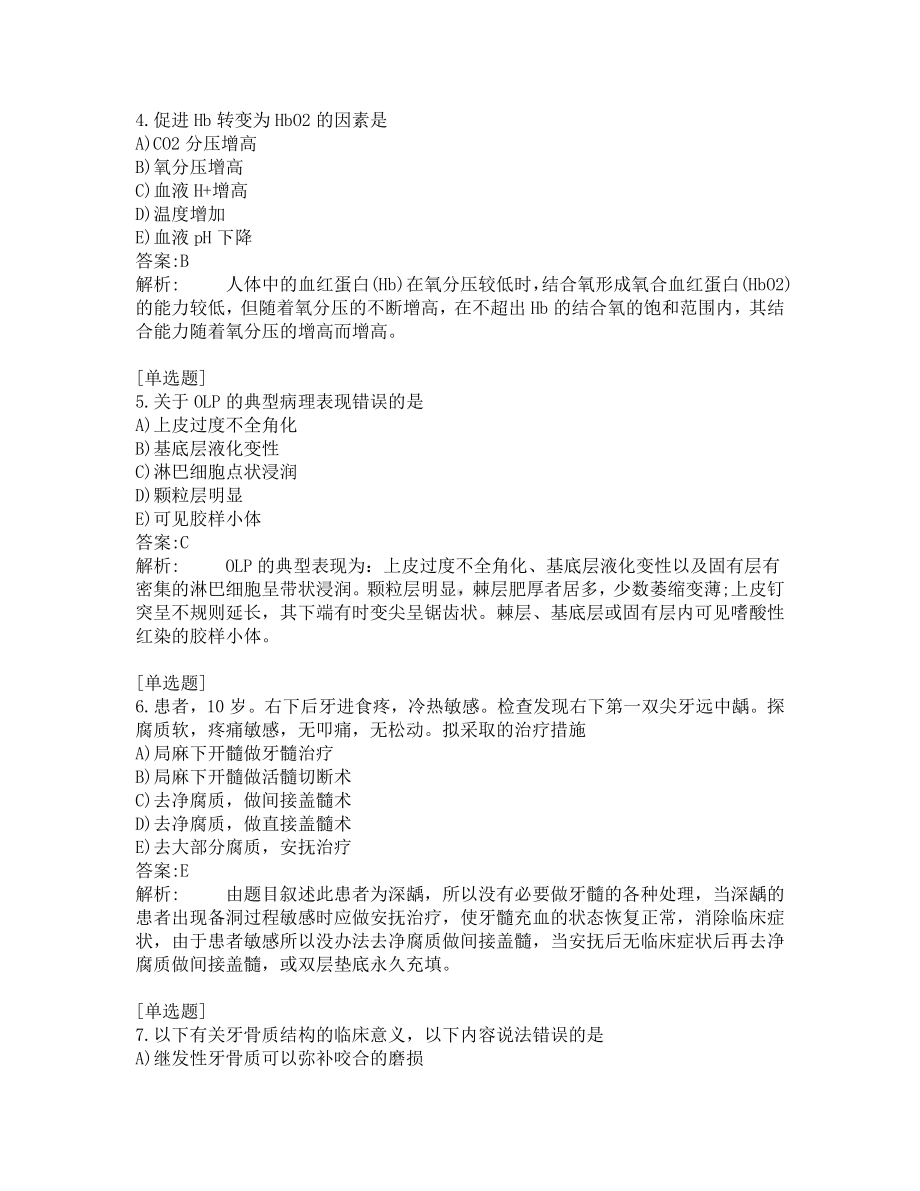 口腔医师考试-综合笔试-练习题及答案-200题-第3套.pdf_第2页