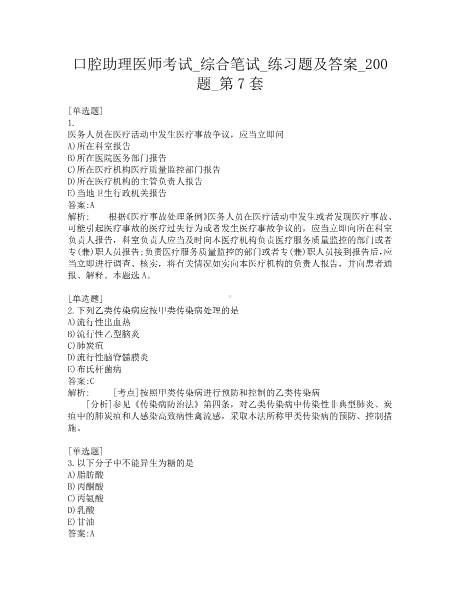 口腔助理医师考试-综合笔试-练习题及答案-200题-第7套.pdf_第1页