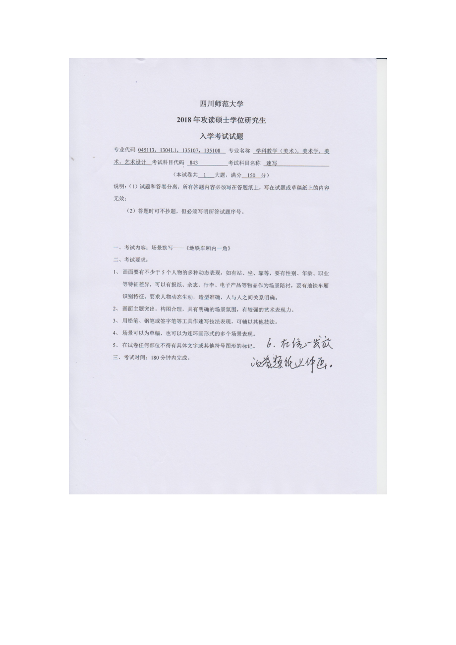 2018年四川师范大学考研专业课试题843速写.doc_第1页