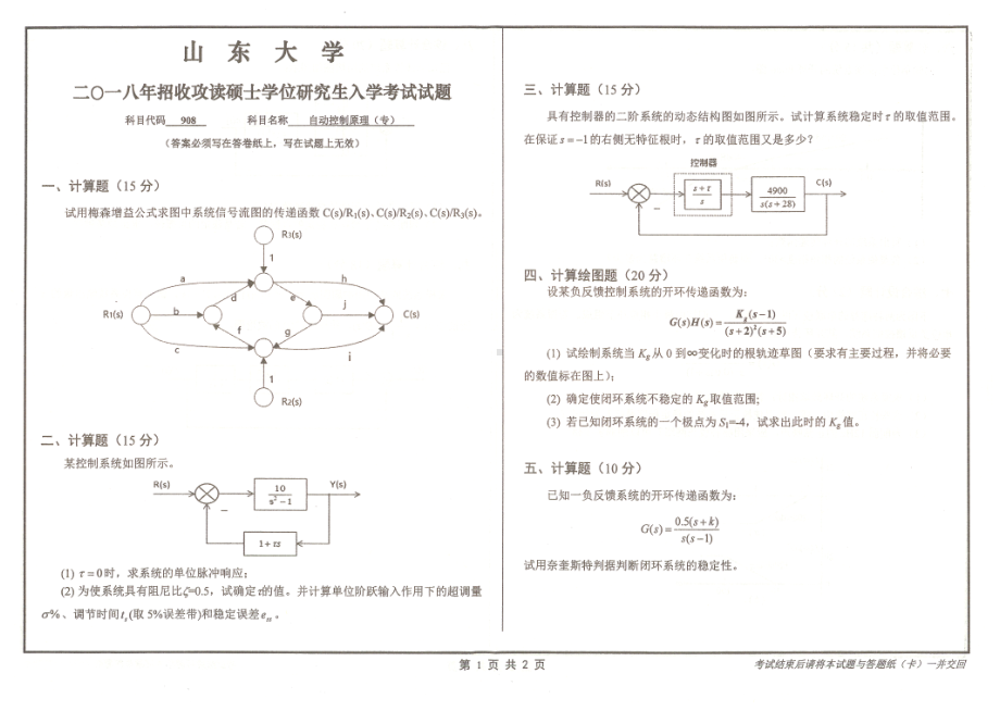 山东大学考研专业课试题自动控制原理（专）2018.pdf_第1页