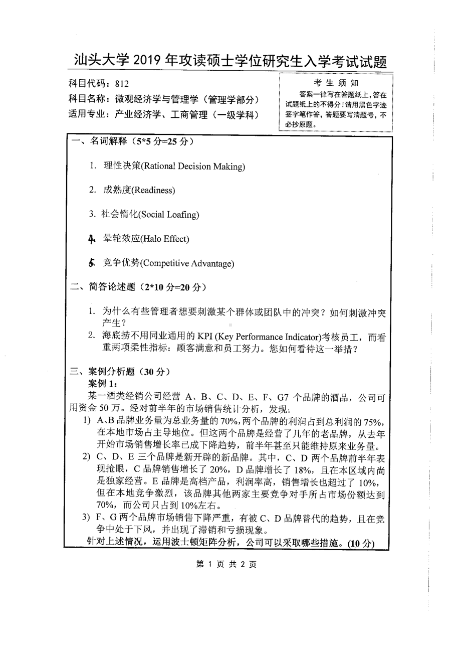 2019年汕头大学考研专业课试题812微观经济学与管理学.pdf_第1页