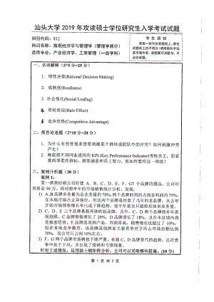 2019年汕头大学考研专业课试题812微观经济学与管理学.pdf