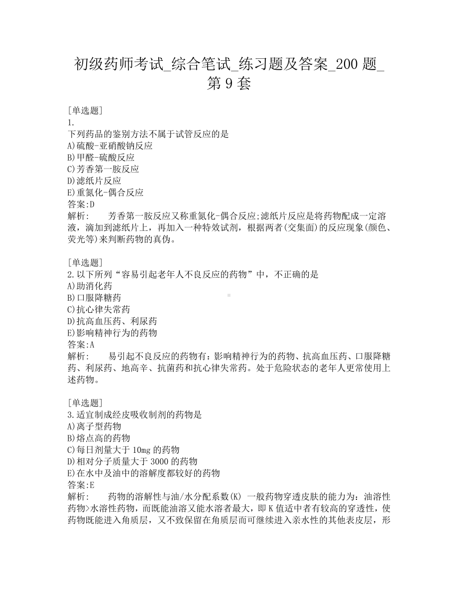 初级药师考试-综合笔试-练习题及答案-200题-第9套.pdf_第1页