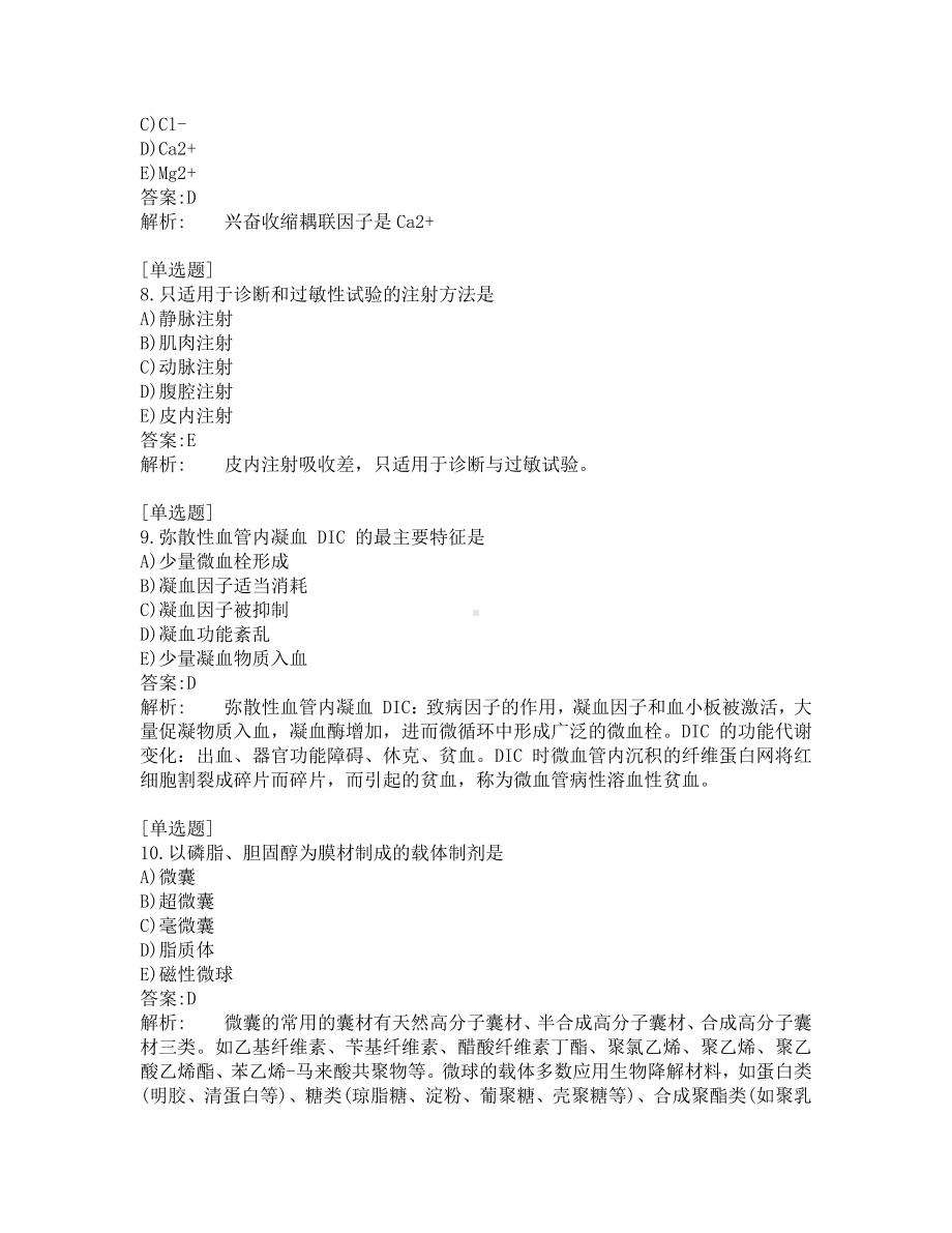 初级药师考试-综合笔试-练习题及答案-200题-第9套.pdf_第3页